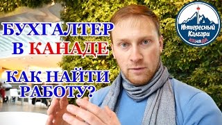 39. БУХГАЛТЕР. АУДИТОР. ACCOUNTANT/AUDITOR. Работа в Канаде | ИНТЕРЕСНЫЙ КАЛГАРИ. КАНАДА