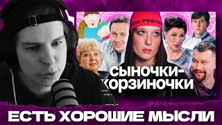 картинка: СЕИН СМОТРИТ: СЫНОЧКИ КОРЗИНОЧКИ ЭПОХА МАМЕНЬКИНЫХ СЫНКОВ