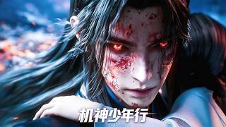 【機神少年行】🔥四月最新全集😍神都懸案，三年未破！大家都以為它將成為無解之謎──直到這位少年的出現 screenshot 2