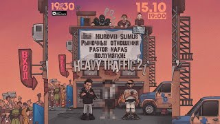 SLIMUS, РЫНОЧНЫЕ ОТНОШЕНИЯ, MUROVEI и др. на фестивале «Heavy Traffic 2021» | 15 ОКТЯБРЯ МОСКВА