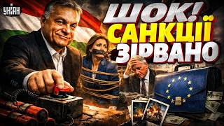 ❗САБОТАЖ В ЄС! Орбан шантажує Європу — Угорщина ЗІРВАЛА санкції проти РФ