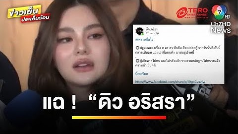 เพจดังแฉ ! “ดิว อริสรา” ยืมเงิน ปล่อยกู้ เหตุนำไปให้นักการเมืองยืม | ข่าวเย็นประเด็นร้อน