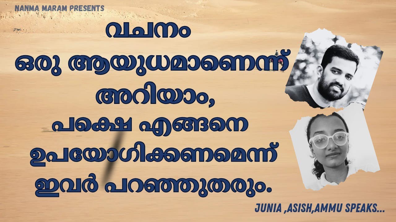 വചനം ഒരു ആയുധമാണെന്ന് അറിയാം, പക്ഷെ എങ്ങനെ ഉപയോഗിക്കണമെന്ന് ഇവർ പറഞ്ഞുതരും.