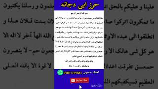 حرز ابی دجانه کبیر و صغیر | دفع اجنه |  رفع کدورت و نزاع | رفع عصبانیت