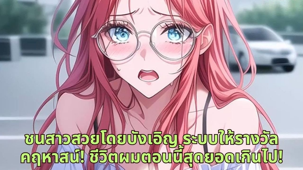 ชนสาวสวยโดยบังเอิญ ระบบให้รางวัลคฤหาสน์! ชีวิตผมตอนนี้สุดยอดเกินไป!