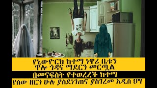 በኒውዮርክ መናፍስት ያሉባቸውን ቤቶች መሸጥም ሆነ ማከራየት በህግ ያስቀጣል Abel Birhanu የወይኗ ልጅ 2,Tingret Tube ትንግርት ቲዪብ,FETA