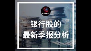 【PBB, Maybank 和 CIMB 最新季报分析】