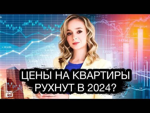 Стоит ли покупать квартиру в 2024? Рухнет ли рынок недвижимости в России?