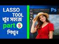 👉 Photoshop Lasso Tool Bangla Tutorial | All Lasso Tools Explained