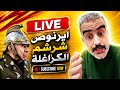 لايف سعيد ابرنوص يعود بقوة بعد غياب طويل