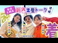 【岩崎工務店（岩崎芳美・喜多須杏奈・西岡育未）】新春楽屋トーク2025（後半）