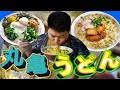 家族が出て行った一人ぼっちの夜に丸亀うどん3kg仕込んで鬼啜りしてみた。