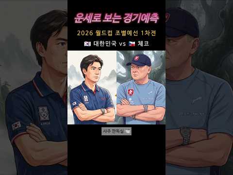 사주로 월드컵 결과 예측해드립니다.