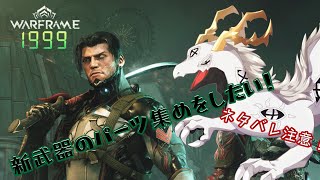 【Warframe】パーツ出ず　気づけば地位は　ランク３【白流といち】