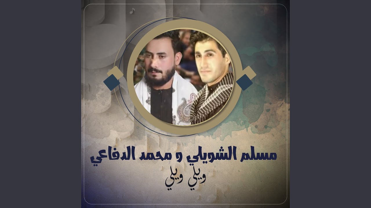 ويلي ويلي - YouTube