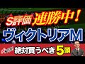 【ヴィクトリアマイル 2021】塾長・岡井の絶対買うべき5頭!-必勝!岡井塾!-