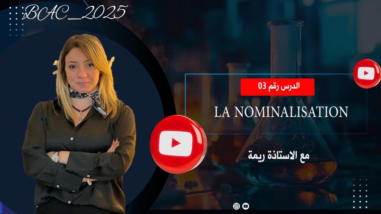 افضل شرح للجملة الاسمية La nominalisation | بكالوريا 2025