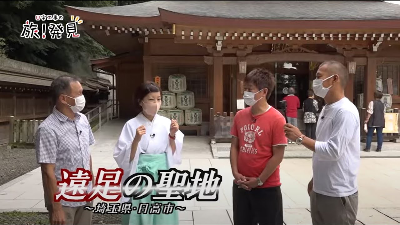 U字工事の旅！発見#171 　遠足の聖地　～埼玉県・日高市～