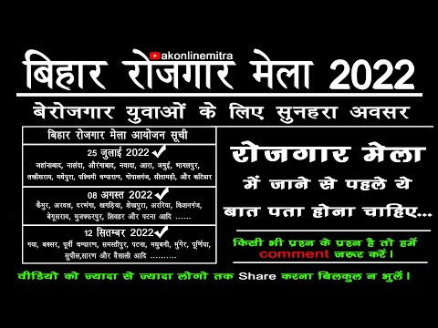 Bihar Rojgar Mela 2022 | बिहार रोजगार मेला 2022 | 25 July, 08 August, 12 September 2022 Ko Bhi Hoga