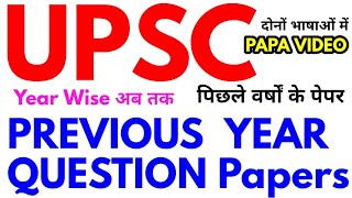 upsc ias cse previous year question paper papa video ias ki taiyari ke sawal pyq last questions mcq screenshot 2