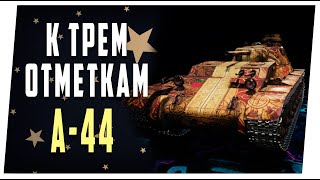 А-44 ➤ К трем отметкам ➤ Мир танков