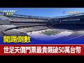 開踢倒數 世足天價門票最貴飆破50萬台幣