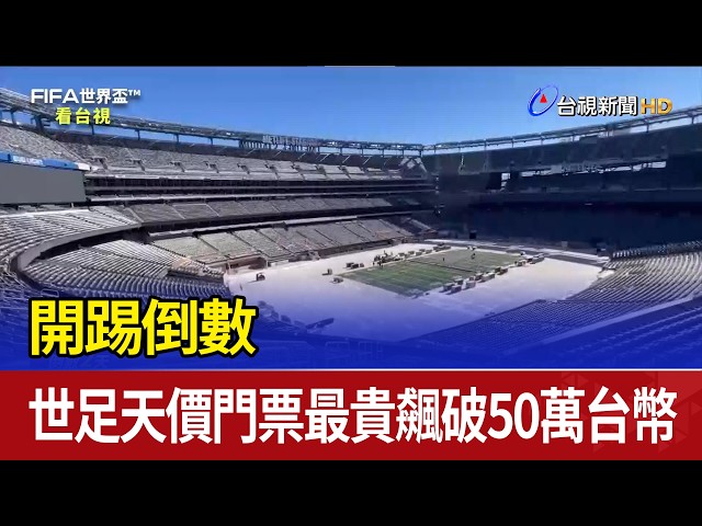 開踢倒數 世足天價門票最貴飆破50萬台幣