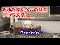 【素人DIY】近所迷惑な浄化槽ブロワを交換！