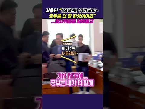 김용민 “정청래 위원장님~ 공부를 더 잘 하셨어야죠”...법사위원들 모여들고