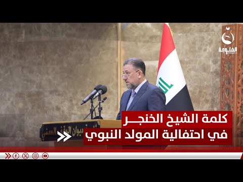 كلمة الشيخ خميس الخنجر في احتفالية المولد النبوي الشريف