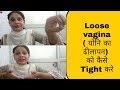 योनि के ढीलापन को कैसे टाइट करे how to tight loose vagina