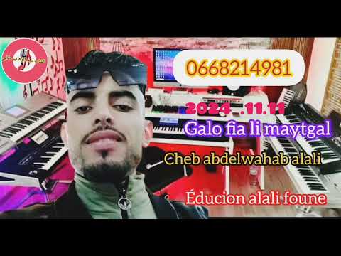 Cheb Abdelwahab Alali Galo Fia Li Mytgal 
