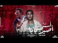أستنى أصبر يابا عملت حوار لنفسك ويا حلوه سدى رضا ميزو شلاطة أستنى أصبر يابا عملت حوار لنفسك ويا حلوه سدى رضا ميزو شلاطة