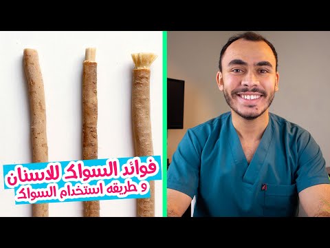 فيديو: هل استخدام المسواك ضار بالأسنان؟