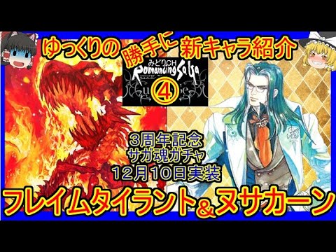 ロマサガrs 最強の縦範囲キャラ登場 ゆっくりのssキャラ紹介 ３周年記念第二弾サガ魂ｶﾞﾁｬ フレイムタイラント ヌサカーン性能 ガチャ評価 ロマサガ リ ユニバース Youtube