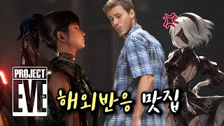 스텔라 블레이드(프로젝트 이브) 게임 트레일러 해외반응 하이라이트