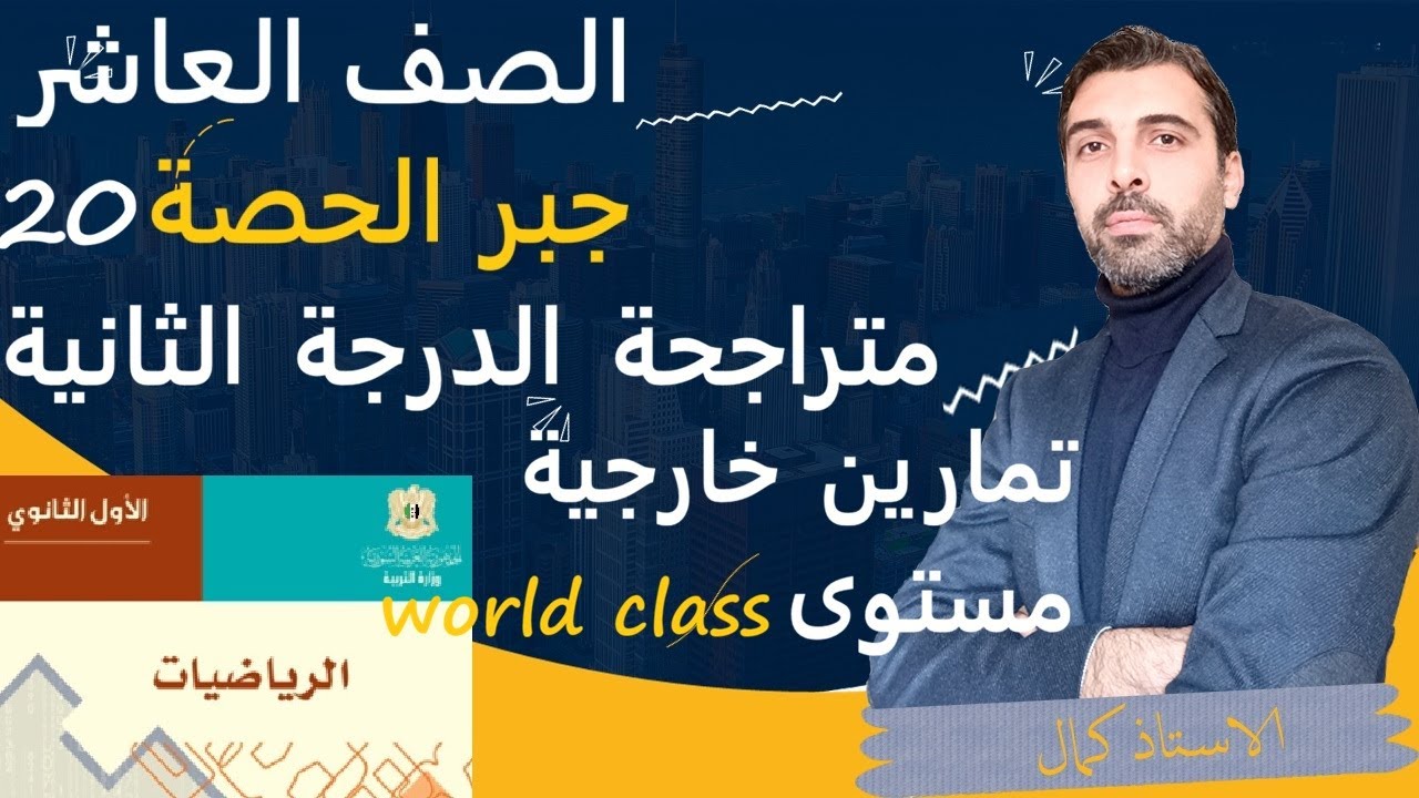 الصف العاشر - الرياضيات - جبر- الحصة 20- متراجحة الدرجة الثانية - مسائل إمتحانية هامة صعبة