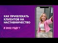 Как привлекать клиентов на наставничество в 2022?