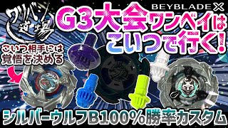 ベイブレードX】ワリバシ道場のG3大会ワンベイはこいつで行く