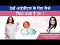 देखें आईवीएफ के लिए कैसे लिया जाता है एग ? Ovum Pick up Procedure - Dr Richika Sahay Shukla