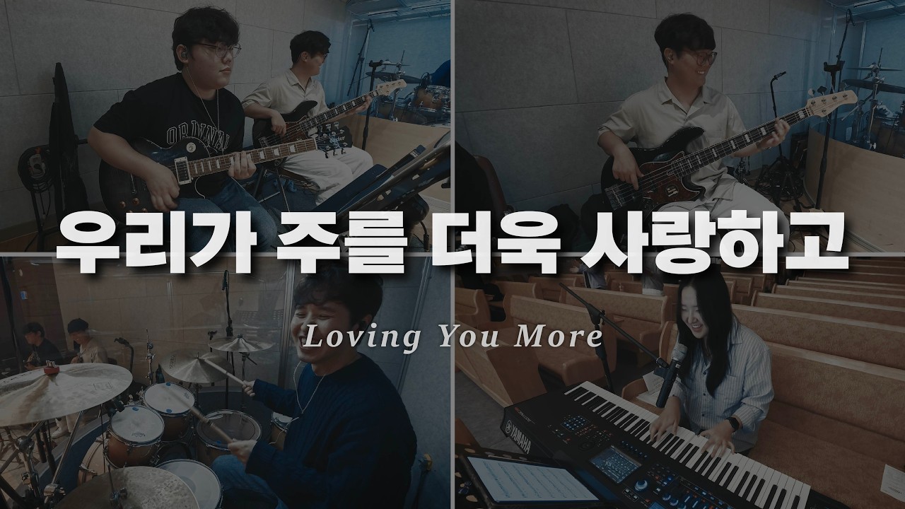 우리가 주를 더욱 사랑하고 Loving You More