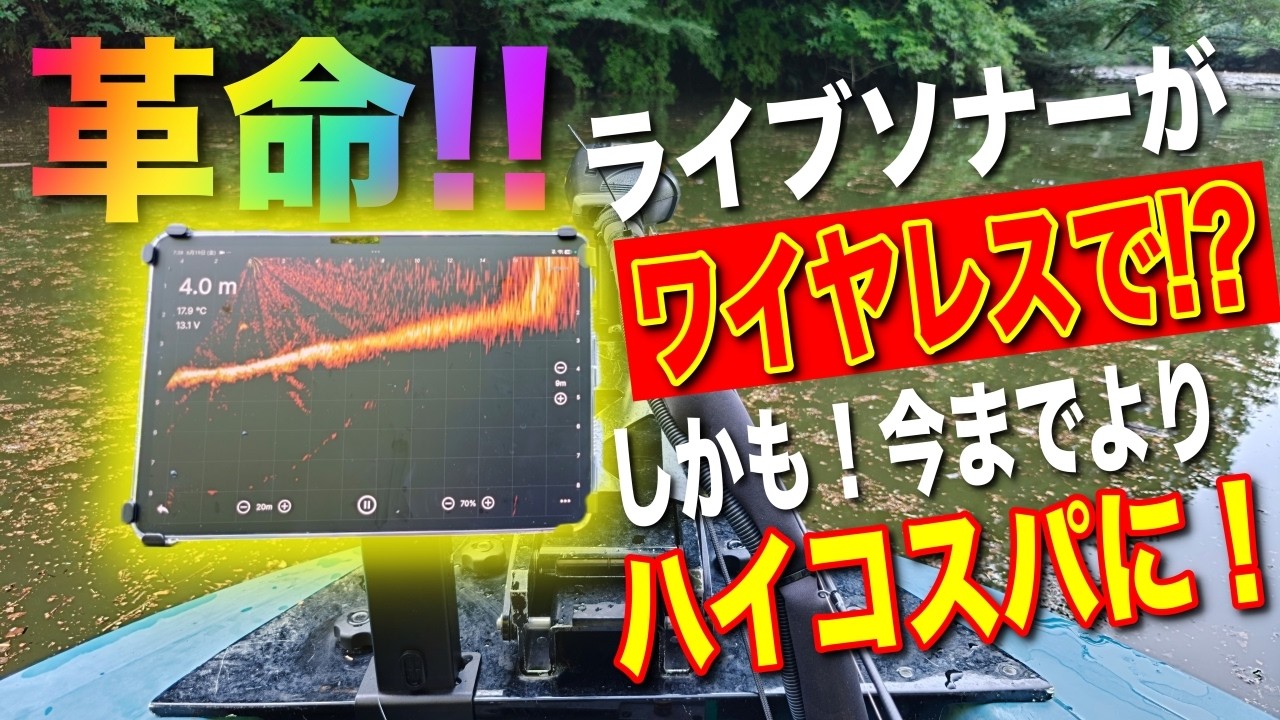 【衝撃】遂にライブ魚探がワイヤレスでハイコスパに出来る時代になってしまいました。PING LIVE SONAR