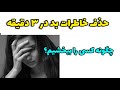 چگونه خاطرات بد را فراموش کنیم سریعترین روش حذف خاطره گذشته 