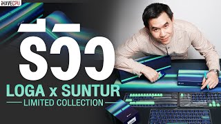 รีวิว LOGA x SUNTUR Limited Collection คีย์แคป เมาส์ และแผ่นรองเมาส์ ชุดพิเศษ | iHAVECPU