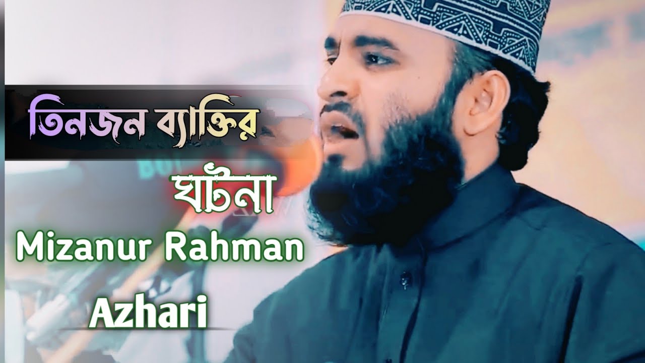 তিনজন ব্যাক্তির ঘটনা।। যেটা শোনা উচিত।। Mizanur Rahman Azhari #waz