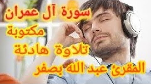سورة آل عمران تلاوة عطرة 🌹هادئة متخشعة تقشعر لها الأبدان 😍وتتخشع لها القلوب💓استمع وتخشع
