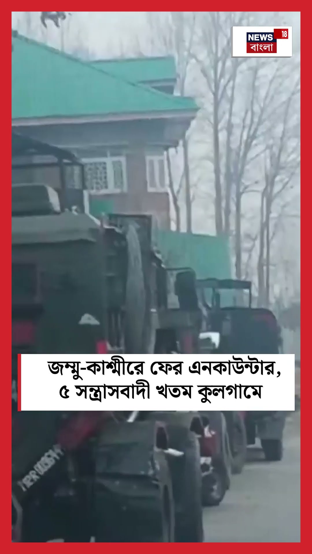 Jammu Kashmir রে ফের এনকাউন্টার, ৫ সন্ত্রাসবাদী খতম Kulgam এ | N18S #shorts