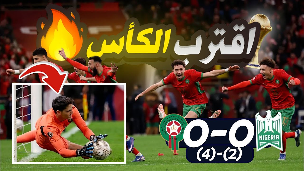 كيف فاز المغرب على نيجيريا بدون أهداف؟ تحليل تكتيكي لمعركة العقول 