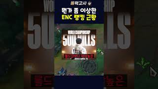뭔가 좀 이상하다는 롤 ENC 랭킹 근황