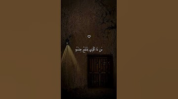 آية الكرسي تلاوة خاشعة بصوت أحمد العجمي ارح سمعك ♡#احمد_العجمي#قرآن